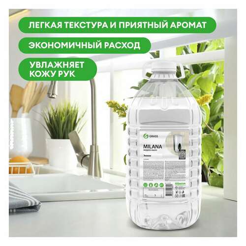  Мыло жидкое 5 кг grass milana "эконом", пэт, 125352 | Мыло жидкое