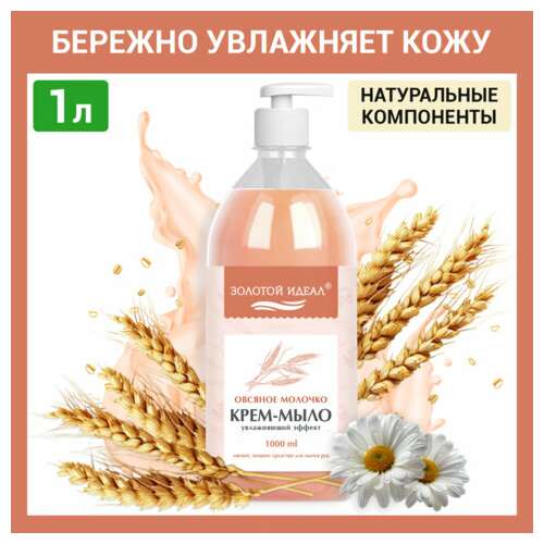  Мыло-крем жидкое 1 л, золотой идеал "овсяное молочко", дозатор, 609429 | Мыло жидкое