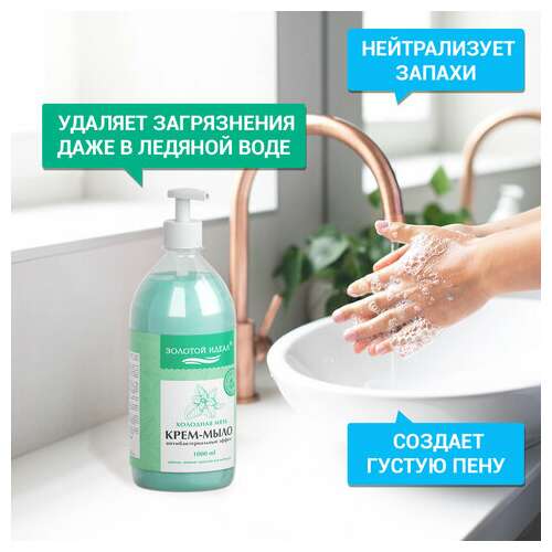  Мыло-крем жидкое с антибактериальным эффектом 1 л золотой идеал "холодная мята", дозатор, 608285 | Мыло жидкое
