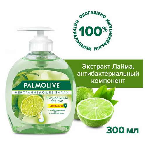  Мыло жидкое с антибактериальным эффектом 300 мл palmolive "нейтрализатор запаха", дозатор, 8714789338422 | Мыло жидкое
