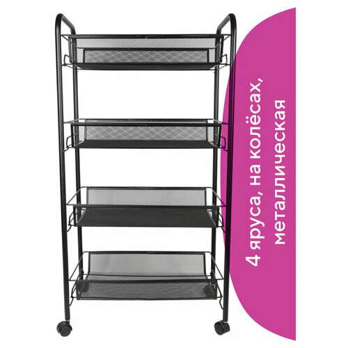  Этажерка (тележка) brabix офисно-бытовая 4 яруса, на колесах, металл, черная, 43,5х26х83,5 см, 603753 | Тележки офисно-бытовые