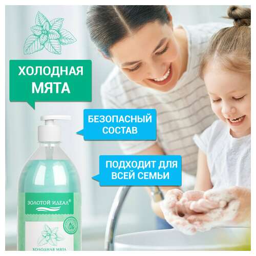  Мыло-крем жидкое с антибактериальным эффектом 1 л золотой идеал "холодная мята", дозатор, 608285 | Мыло жидкое