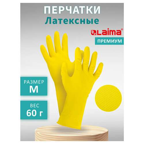  Перчатки многоразовые латексные laima "премиум", хлопчатобумажное напыление, сверхплотные, размер m (средний), желтые, вес 60 г, 600571 | Перчатки латексные, виниловые и резиновые