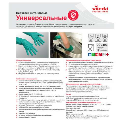  Перчатки многоразовые нитриловые vileda универсальные, антиаллергенные, размер l (большой), зеленые, вес 66 г, 100802 | Перчатки латексные, виниловые и резиновые