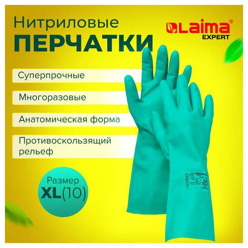 Перчатки нитриловые laima expert нитрил, 80 г/пара, химически устойчивые,гипоаллергенные, размер 10, xl (очень большой), 605003  Перчатки нитриловые laima expert нитрил, 80 г/пара, химически устойчивые,гипоаллергенные, размер 10, xl (очень большой), 605003 | Перчатки латексные, виниловые и резиновые