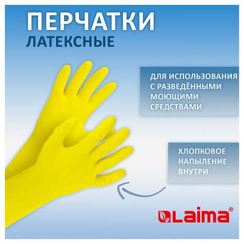 Перчатки многоразовые латексные laima "стандарт", хлопчатобумажное напыление, плотные, размер xl (очень большой), желтые, вес 48 г, 600782  Перчатки многоразовые латексные laima "стандарт", хлопчатобумажное напыление, плотные, размер xl (очень большой), желтые, вес 48 г, 600782 | Перчатки латексные, виниловые и резиновые