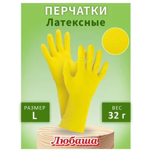  Перчатки многоразовые латексные любаша "эконом", хлопчатобумажное напыление, размер l (большой), желтые, вес 32 г, 603785 | Перчатки латексные, виниловые и резиновые