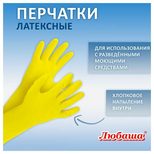  Перчатки многоразовые латексные любаша "эконом", хлопчатобумажное напыление, размер xl (очень большой), желтые, вес 34 г, 603786 | Перчатки латексные, виниловые и резиновые