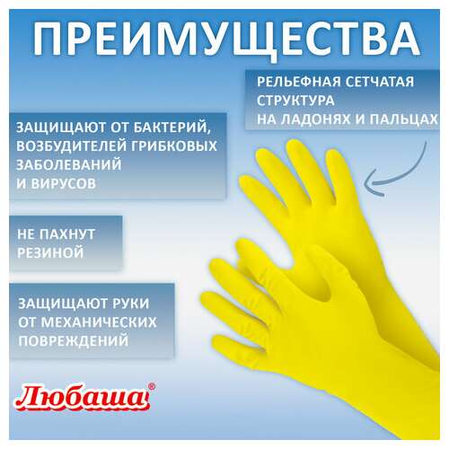  Перчатки многоразовые латексные любаша "эконом", хлопчатобумажное напыление, размер l (большой), желтые, вес 32 г, 603785 | Перчатки латексные, виниловые и резиновые