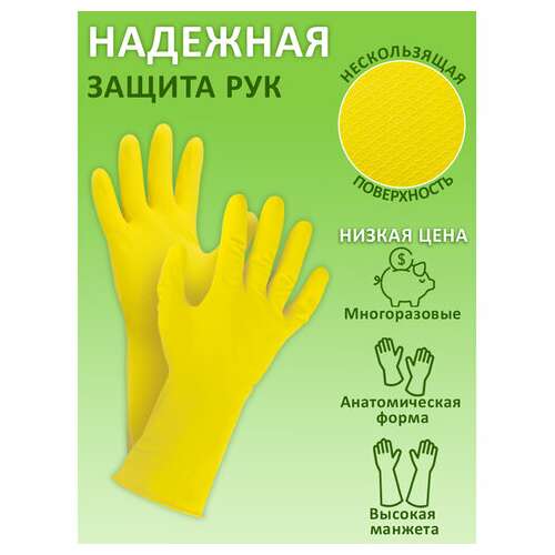  Перчатки многоразовые латексные любаша "эконом", хлопчатобумажное напыление, размер m (средний), желтые, вес 30 г, 603784 | Перчатки латексные, виниловые и резиновые