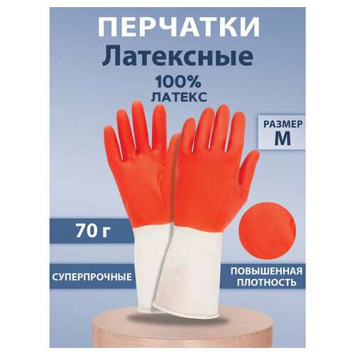  Перчатки многоразовые латексные биколор прочные, бело-красные, размер m (средний), вес 70 г, komfi, adm, 25813 | Перчатки латексные, виниловые и резиновые