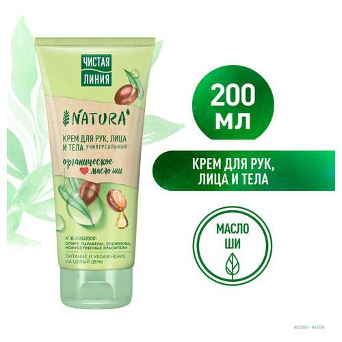  Крем для рук лица и тела 200 мл, чистая линия "масло ши", органический, питательный | Крем для рук и ног