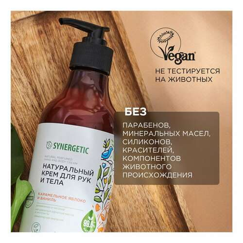  Крем для рук и тела 380 мл synergetic "карамельное яблоко и ваниль", натуральный, увлажняющий, дозатор, 300008 | Крем для рук и ног