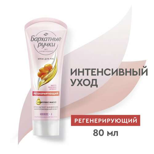 Крем для рук 80 мл, бархатные ручки "регенерирующий", масло облепихи, аргинин  Крем для рук 80 мл, бархатные ручки "регенерирующий", масло облепихи, аргинин | Крем для рук и ног