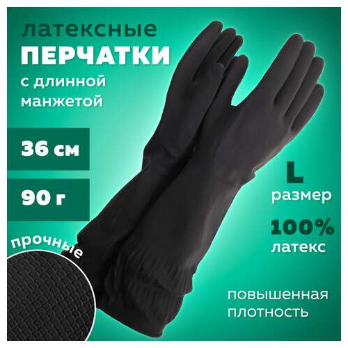  Перчатки многоразовые латексные длинная манжета 25 см черные, размер l (большой), вес 90 г, кп, 139596 | Перчатки латексные, виниловые и резиновые