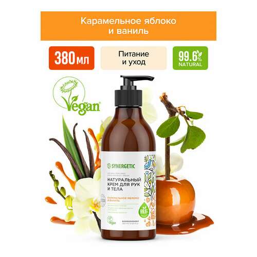  Крем для рук и тела 380 мл synergetic "карамельное яблоко и ваниль", натуральный, увлажняющий, дозатор, 300008 | Крем для рук и ног
