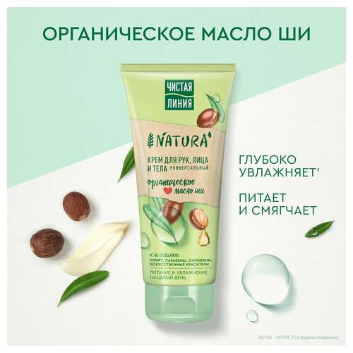  Крем для рук лица и тела 200 мл, чистая линия "масло ши", органический, питательный | Крем для рук и ног