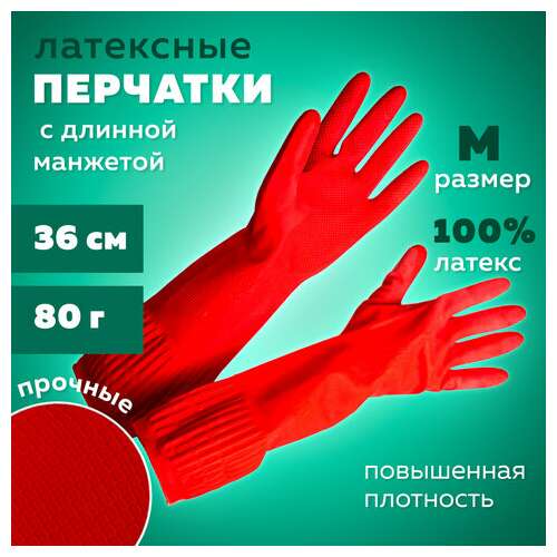  Перчатки многоразовые латексные длинная манжета 25 см красные, размер m (средний), вес 80 г, кп, 133332 | Перчатки латексные, виниловые и резиновые