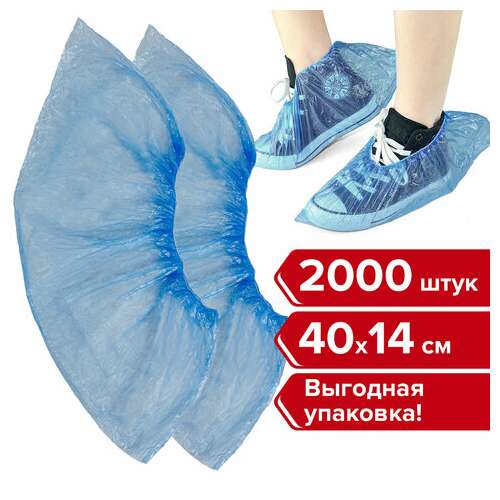  Бахилы комплект 2000 шт. (1000 пар) в упаковке, эконом, размер 40х14 см, 1,8 г, пнд, любаша, 630717 | Бахилы