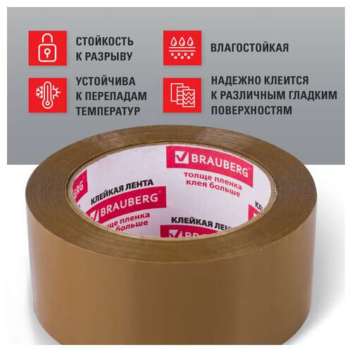  Клейкая лента упаковочная, 48 мм х 100 м, коричневая, толщина 45 микрон, brauberg, 221688 | Упаковочные клейкие ленты
