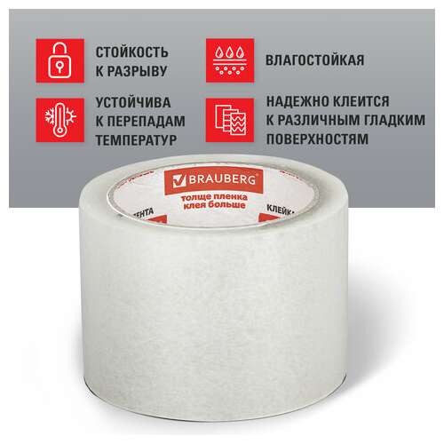  Клейкая лента упаковочная, 72 мм х 66 м, прозрачная, толщина 45 микрон, brauberg, 440077 | Упаковочные клейкие ленты