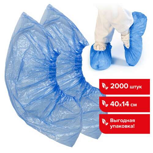  Бахилы комплект 2000 шт. (1000 пар) в упаковке, стандарт, размер 40х14 см, 2,8 г, пнд, laima, 630718 | Бахилы