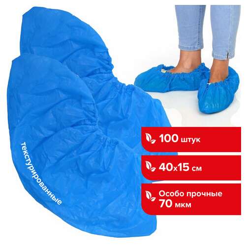  Бахилы комплект 100 штук (50 пар), особо прочные, текстурированные, 40х15 см, 70 мкм, 6 г, пвд, 6053 | Бахилы