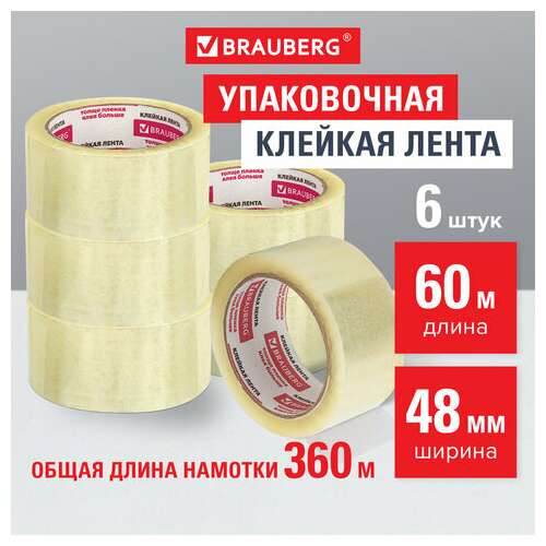  Клейкие ленты упаковочные, 48 мм х 60 м, комплект 6 шт., прозрачные, толщина 45 микрон, brauberg, 440071 | Упаковочные клейкие ленты