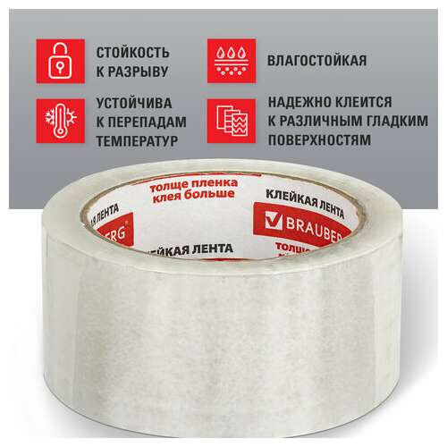  Клейкая лента упаковочная 48 мм х 66 м, прозрачная, толщина 45 микрон, brauberg, 221108 | Упаковочные клейкие ленты