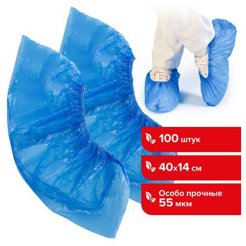  Бахилы комплект 100 штук (50 пар), особо прочные, размер 40х14 см, 55 мкм, 6 г, пнд, laima, 104980 | Бахилы