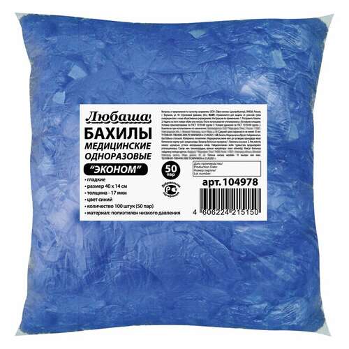  Бахилы комплект 100 штук (50 пар) в упаковке, эконом, размер 40х14 см, 1,8 г, пнд, любаша, 104978 | Бахилы