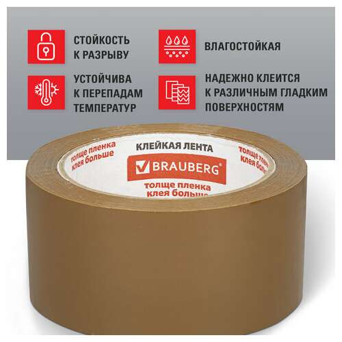  Клейкая лента упаковочная, 50 мм х 66 м, коричневая, усиленная, морозостойкая, толщина 50 микрон, brauberg, 440113 | Упаковочные клейкие ленты