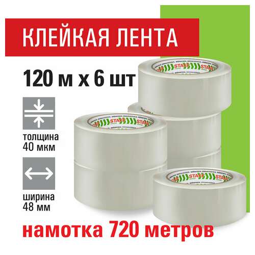  Клейкие ленты упаковочные 48 мм х 120 м, комплект 6 шт., прозрачные, 40 микрон, staff big pack, 440180 | Упаковочные клейкие ленты