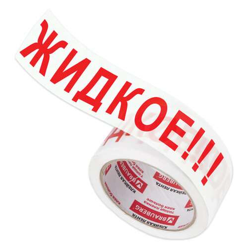 Клейкая лента упаковочная, 48 мм х 66 м, белая, надпись "жидкое!!!", 45 микрон, brauberg, 440127 | Упаковочные клейкие ленты