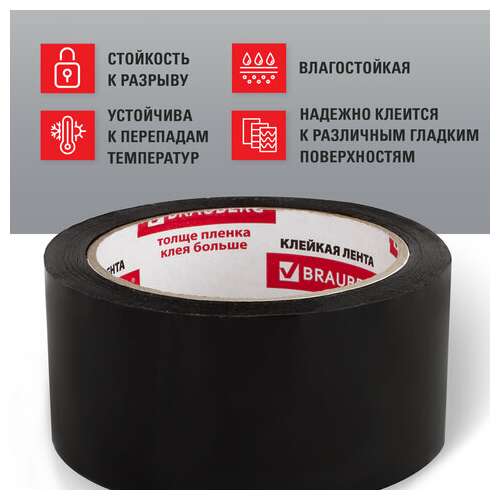  Клейкая лента упаковочная, 48 мм х 66 м, черная, толщина 45 микрон, brauberg, 440155 | Упаковочные клейкие ленты