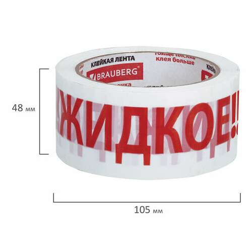  Клейкая лента упаковочная, 48 мм х 66 м, белая, надпись "жидкое!!!", 45 микрон, brauberg, 440127 | Упаковочные клейкие ленты