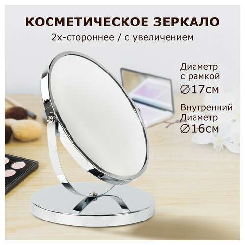  Зеркало настольное brabix, круглое, диаметр 17 см, двустороннее, с увеличением, металлическая рамка, 607422 | Зеркала