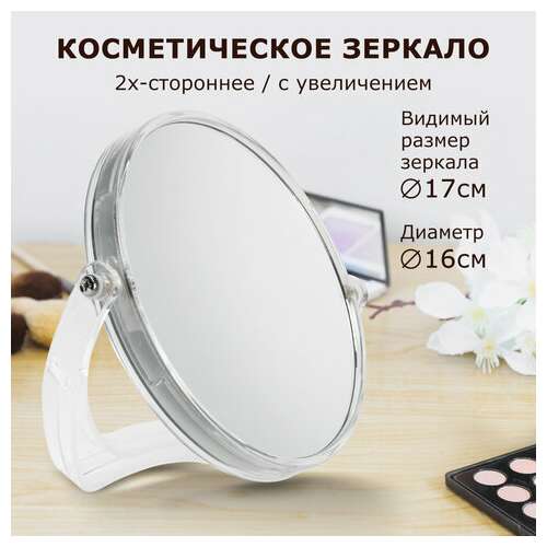  Зеркало настольное brabix, круглое, диаметр 17 см, двустороннее, с увеличением, прозрачная рамка, 607424 | Зеркала
