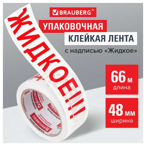  Клейкая лента упаковочная, 48 мм х 66 м, белая, надпись "жидкое!!!", 45 микрон, brauberg, 440127 | Упаковочные клейкие ленты
