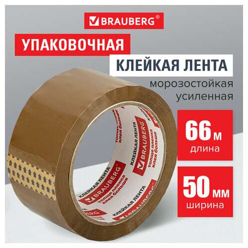  Клейкая лента упаковочная, 50 мм х 66 м, коричневая, усиленная, морозостойкая, толщина 50 микрон, brauberg, 440113 | Упаковочные клейкие ленты