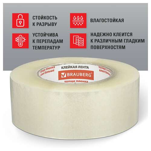  Клейкая лента упаковочная 48 мм х 200 м, прозрачная, толщина 45 микрон, brauberg, 440089 | Упаковочные клейкие ленты
