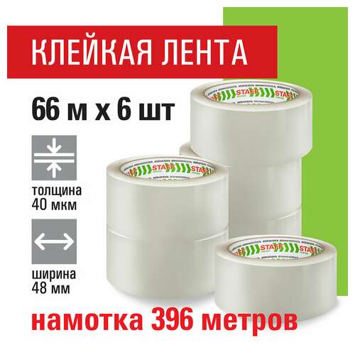 Клейкие ленты упаковочные 48 мм х 66 м, комплект 6 шт., прозрачные, 40 микрон, staff classic, 440181 | Упаковочные клейкие ленты