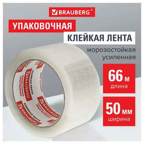  Клейкая лента упаковочная 50 мм х 66 м, прозрачная, усиленная, морозостойкая, толщина 50 микрон, brauberg, 440112 | Упаковочные клейкие ленты