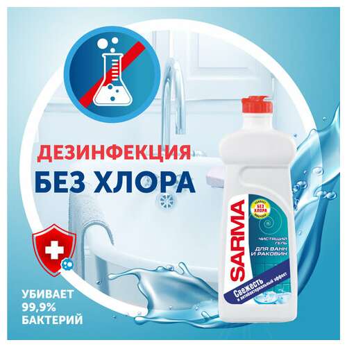  Чистящее средство для ванн и раковин антибактериальное 500 мл sarma "свежесть", гель, без хлора, 80796 | Средства для чистки ванных и туалетных комнат