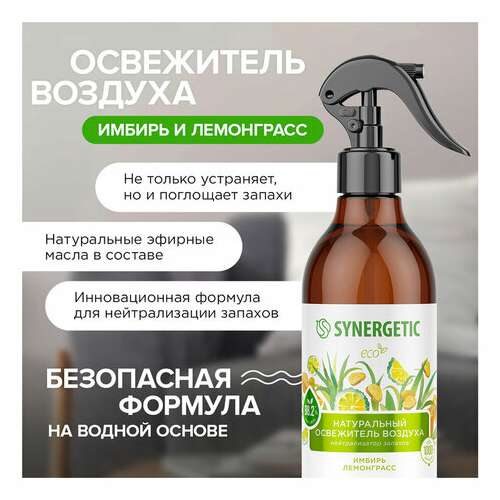  Освежитель воздуха 380 мл synergetic "имбирь и лемонграсс", биоразлагаемый, 900004 | Освежители воздуха
