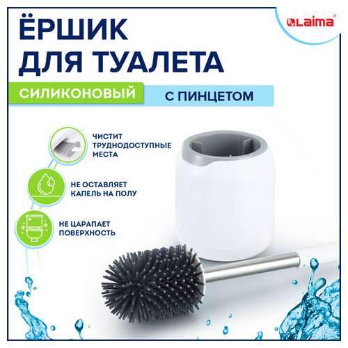  Ершик для унитаза силиконовый round type напольный / настенный с креплением и пинцетом laima, 608133 | Ершики для унитаза