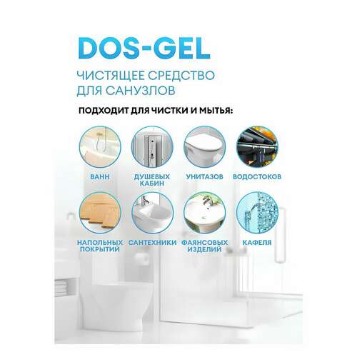  Средство для сантехники и уборки санитарных помещений 5,3 кг, grass dos gel, дезинфицирующее, концентрат, 125240 | Средства для чистки ванных и туалетных комнат
