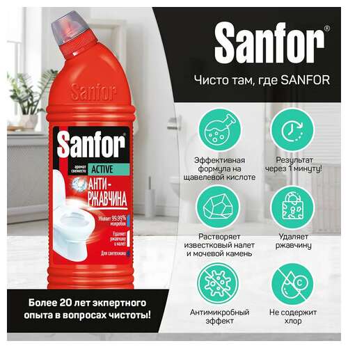  Чистящее средство 750 г, sanfor activ (санфор актив) "антиржавчина", гель, 1557 | Средства от ржавчины и известкового налета