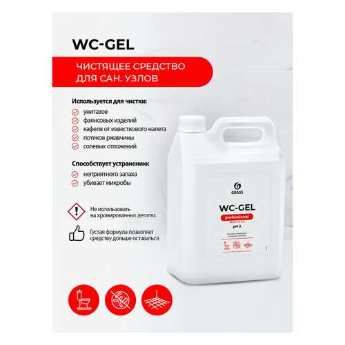 Средство для уборки сантехнических блоков 5,3 кг grass wc-gel, кислотное, гель, 125203 | Средства для чистки ванных и туалетных комнат