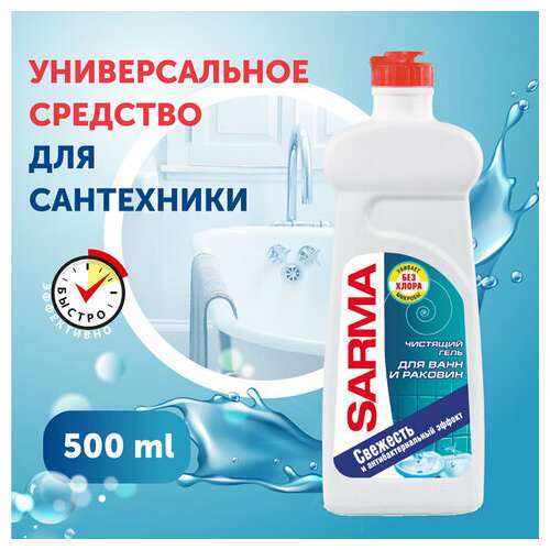  Чистящее средство для ванн и раковин антибактериальное 500 мл sarma "свежесть", гель, без хлора, 80796 | Средства для чистки ванных и туалетных комнат